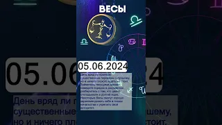 Гороскоп на 05.06.2024 ВЕСЫ