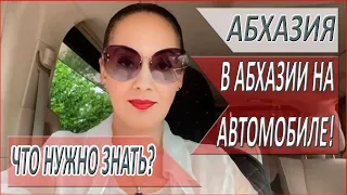 РЕКОМЕНДАЦИИ. Абхазия. Безопасность АВТОМОБИЛЬНОГО движения в АБХАЗИИ