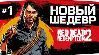 НОВЫЙ ШЕДЕВР ОТ ROCKSTAR GAMES ● Red Dead Redemption 2 #1