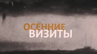 C. ЛУКЬЯНЕНКО. ОСЕННИЕ ВИЗИТЫ. ПЯТАЯ СЕРИЯ. ТРЕЙЛЕР. 8.10.2022 в к/т "Москва"