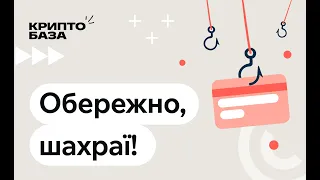 Обережно, шахраї! (Урок 6: Занурення в крипту)