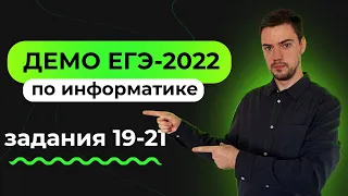 Задания 19-21 | ЕГЭ по информатике | ДЕМО-2022