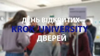 Університет «КРОК»: день відкритих дверей