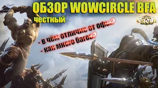 Честный обзор нового сервера Battle For Azeroth от WoWCircle