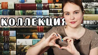 📚 46 КНИГ 📚 | БОЛЬШИЕ КНИГИ: МОЯ КОЛЛЕКЦИЯ