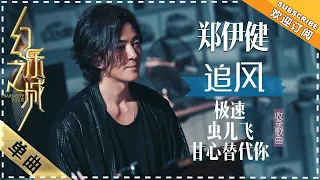 郑伊健《虫儿飞》《极速》《甘心替代你》 - 歌曲纯享《幻乐之城》PhantaCity【歌手官方音乐频道】