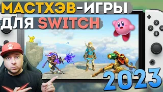 ЛУЧШИЕ ИГРЫ НА NINTENDO SWITCH С 2017 ПО 2023 ГОД