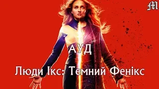 "Люди Ікс: Темний Фенікс" (2019) - Актори Українського Дубляжу (Випуск №21)