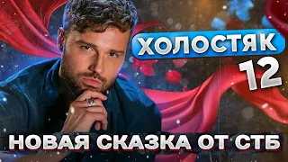 Холостяк 12: выпуск 2