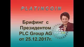 Platincoin. Брифинг с Президентом PLC Group AG от 25.12.2017г.