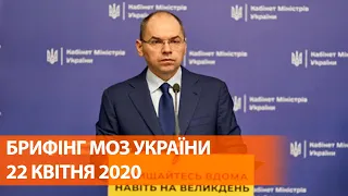 Коронавирус в Украине 22 апреля | Брифинг о мерах по противодействию распространения инфекции