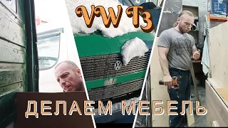 Строим автодом, вместе с вами | Мебель | Создаем уют внутри Volkswagen Transporter T3 | Серия 9