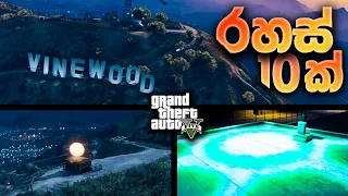 GTA V රහස් 10 ක් | GTA V Top 10 Secrets | GTA V Sinhala Game Play | Achcha with Gaming