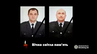 До Дня вшанування загиблих захисників України: спогади про поліцейських, чиї життя забрала війна