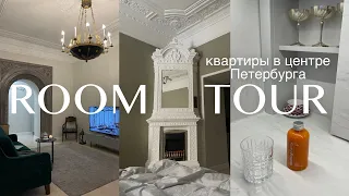 Румтур квартиры в центре Петербурга и обустройство | ВЛОГ переезд