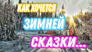 ОЧЕНЬ КРАСИВОЕ СТИХОТВОРЕНИЕ О ЗИМЕ! "Как хочется зимней сказки". Ирина Самарина-Лабиринт