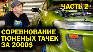 Состязание тюненых телег за 2000$ - Наши тачки закончены! [BMIRussian]