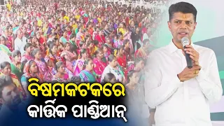 5T Chairman and BJD leader Karthik Pandian addresses a public rally in Bissam Cuttack || KalingaTV