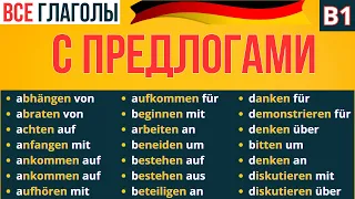 👉 ПРЕДЛОГИ В НЕМЕЦКОМ ЯЗЫКЕ 🇩🇪  ВСЕ ГЛАГОЛЫ НЕМЕЦКОГО ЯЗЫКА  С ПРЕДЛОГАМИ - 🚀 УРОВЕНЬ B1 ✨