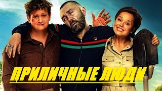 Приличные люди [комедия со Шнуром] русский фильм