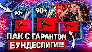 ЭТО ГАРАНТ TOTS БУНДЕСЛИГИ и ПИКИ 80+!!! КРУТЕЙШИЙ БУНДЕС ОПЕНИНГ FIFA 22