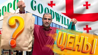 Что по чем ? Цены в ГРУЗИИ . Супермаркет «Goodwill» в Тбилиси. МИРАТОРГ, продукты, овощи, фрукты