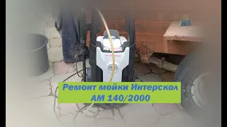 Ремонт мойки высокого давления Интерскол AM-140/2000