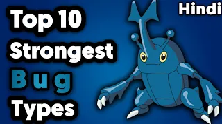 Top 10 Strongest Bug Type Pokemon In Hindi