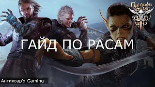 Расы в Baldur’s Gate III. Гайд