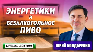 ЭНЕРГЕТИКИ и БЕЗАЛКОГОЛЬНОЕ ПИВО. Разоблачение || Юрий Бондаренко | Христианские проповеди АСД