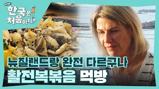 ＂그래 이거지!＂ 뉴질랜드 가족들의 입맛을 사로잡은 '활전복볶음' 폭풍 먹방 l #어서와한국은처음이지 l #MBCevery1 l EP.302