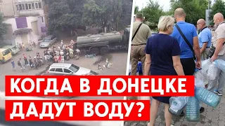 Вода в Донецке раз в три дня, протесты жителей и хамство чиновников «ДНР»