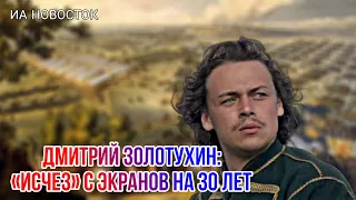 Почему исчез на 30 лет актер Дмитрий Золотухин, сыгравший культовую роль Петра I?