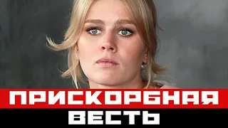 Прискорбная весть о звезде сериала «Знахарь»: актриса Екатерина Кузнецова...