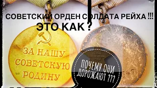 ПОЧЕМУ НАГРАДЫ СССР ТАК ДОРОЖАЮТ ??? В 2 РАЗА ЗА 2 ГОДА !!! СОВЕТСКИЙ ОРДЕН НА СОЛДАТА ВЕРМАХТА 🙀