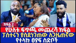 የሁለቱ ፍጥጫ መጨረሻ ክፍል | ፓስተሩን ያስደነገጠው ለጋዜጠኛው የተላኩ ፀያፍ ስድቦች