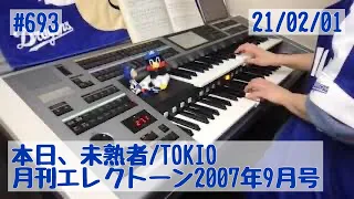 本日、未熟者/TOKIO #693おやすみエレクトーンライブ配信【20210201】