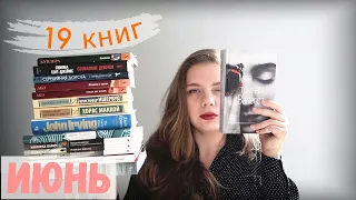 Неоднозначное  ПРОЧИТАННОЕ  ИЮНЯ || 📚19 книг