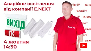 Вебінар «Аварійне освітлення від Компанії E.NEXT-Україна»