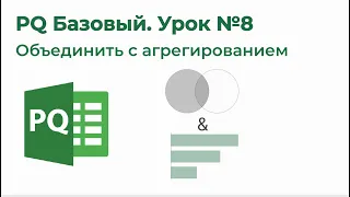 Power Query Базовый №8. Объединить по горизонтали с агрегированием (Аналог JOIN + GROUP BY)