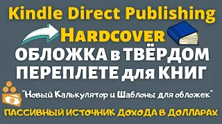 Amazon KDP - Формат Книги Hardcover / Варианты для Авторов / Калькулятор и Шаблоны для Обложек💰