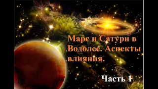 Марс и Сатурн.[Аспекты влияния небесных тел на Человека и Человечество в 2022 году] Апрель. Часть 1.