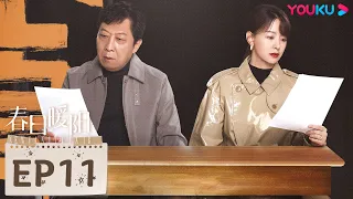 ENGSUB【春日暖阳 New Vanity Fair】EP11 | 艺术与市场，坚守与改变，黄子韬吴刚该如何抉择 | 黄子韬/吴刚/孙怡/刘蓓 | 剧情片 | 优酷 YOUKU