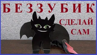 Дракон - Ночная фурия - Беззубик. Поделка из бумаги своими руками. 龙. How to Train Your Dragon. ドラゴン