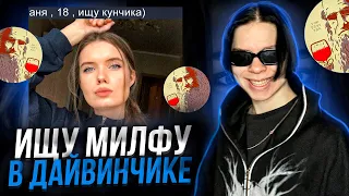 ИЩУ МИЛФУ В ЛЕОНАРДО ДАЙ ВИНЧИКЕ!