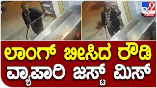 Rowdy Attack: ಹಫ್ತಾ ನೀಡದಿದ್ದಕ್ಕೆ ವ್ಯಾಪಾರಿ ಮೇಲೆ ಲಾಂಗ್ ಬೀಸಿದ ಪುಂಡರು   | #TV9D