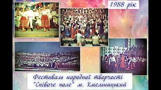 ⭐️ Фестиваль народної творчості  "Співоче поле" м. Хмельницький 1988 рік