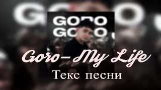 Goro - My Life (Текст Песни)