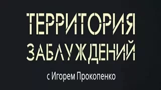 Территория заблуждений Выпуск 25 марта 2017