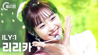 [플리캠 4K] ILY:1 RIRIKA 'Blossom(꽃이 피었습니다)' (아일리원 리리카 직캠) l Simply K-Pop CON-TOUR Ep.578